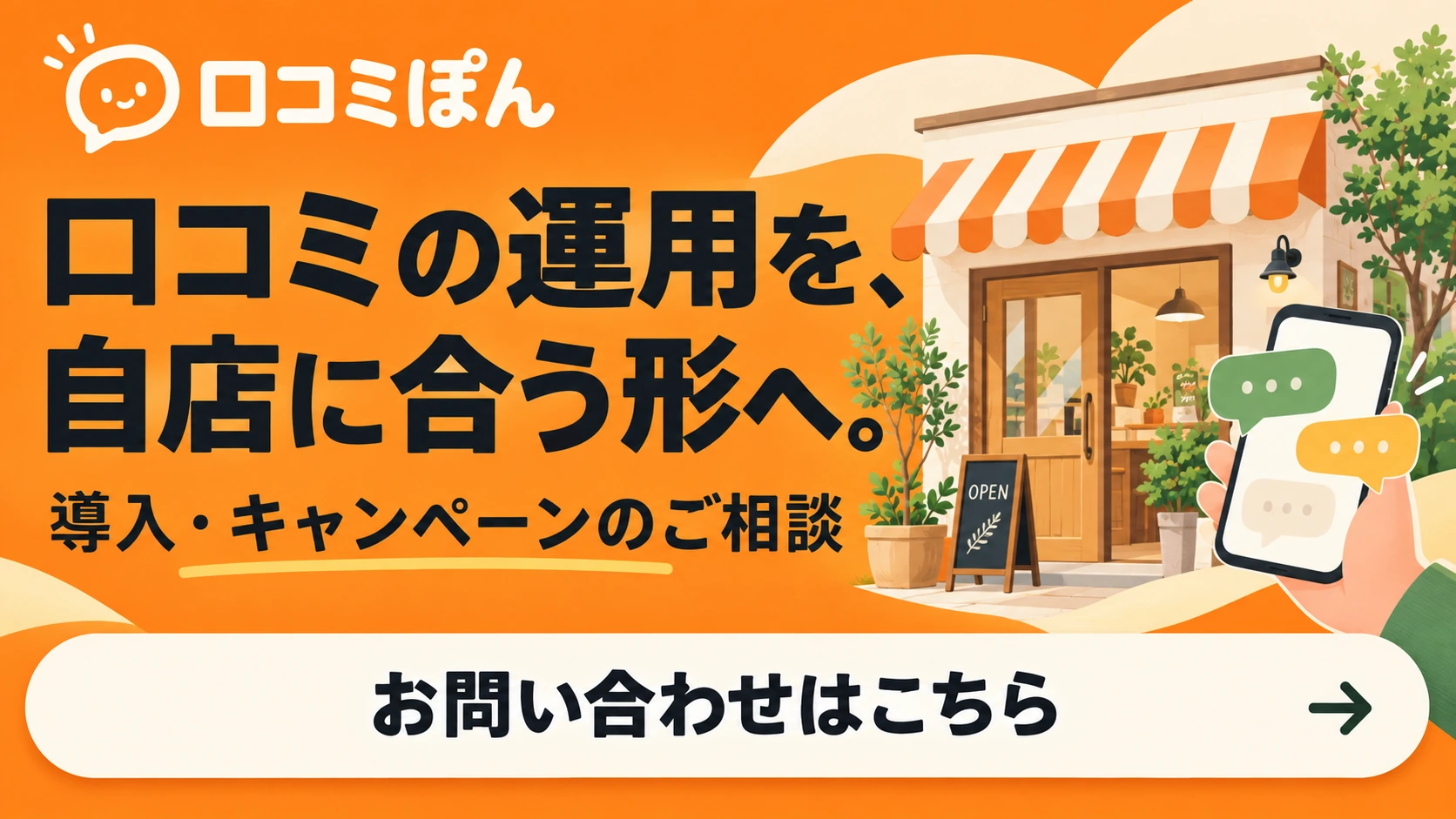 口コミぽんの導入・キャンペーンについて相談する